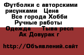 Футболки с авторскими рисунками › Цена ­ 990 - Все города Хобби. Ручные работы » Одежда   . Тыва респ.,Ак-Довурак г.